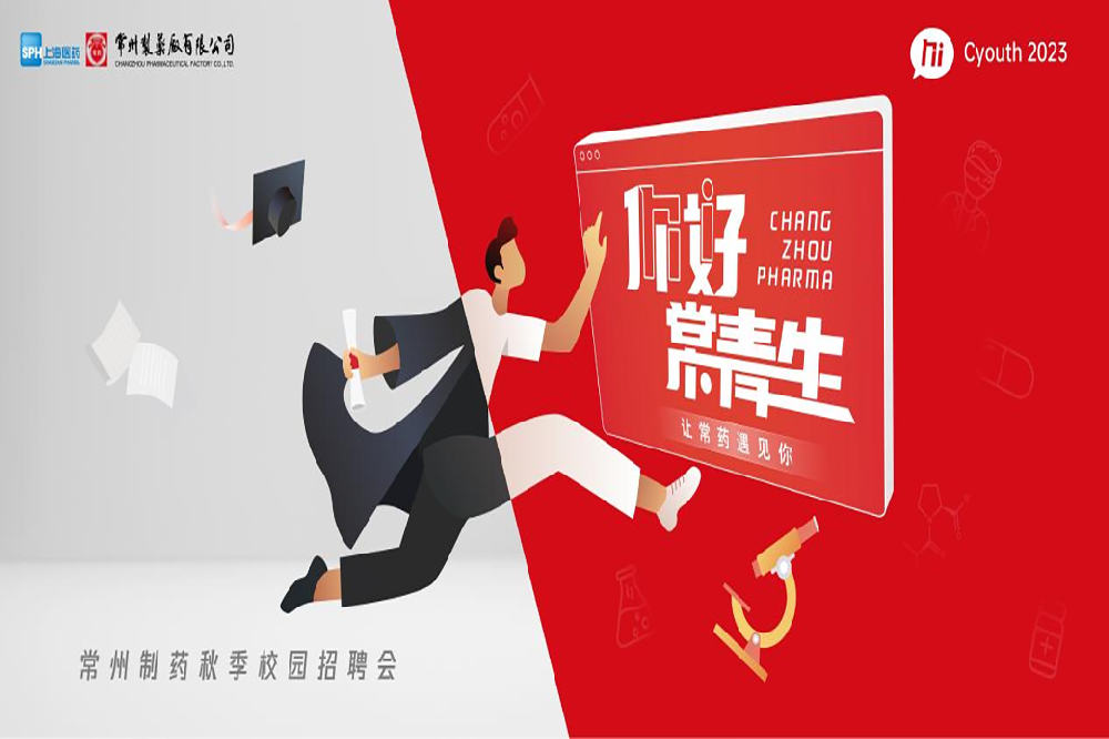 你好，常青生！常州制藥2023屆全球校園招聘金秋始發(fā)
