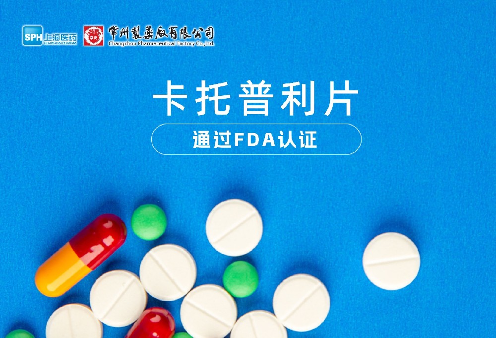 常州制藥廠有限公司卡托普利片通過(guò)FDA認(rèn)證，獲批上市。